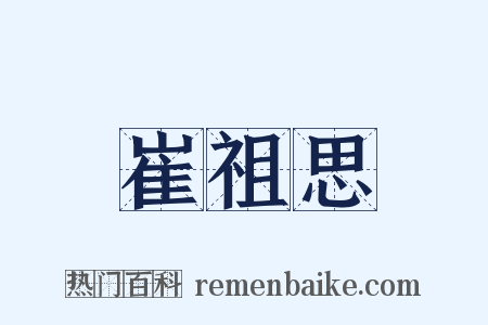 崔祖思是什么意思的图片